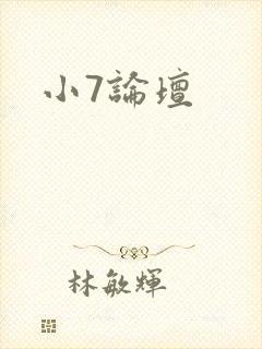 小7论坛封面