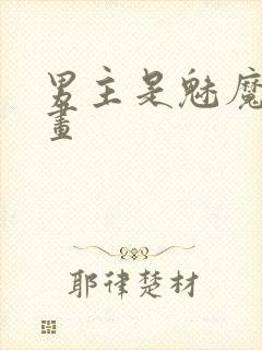 男主是魅魔的漫画