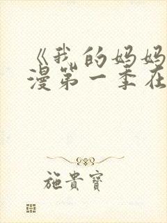 《我的妈妈》动漫第一季在线观看