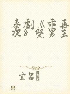 泰剧《乖再来一次》双男主免费观看