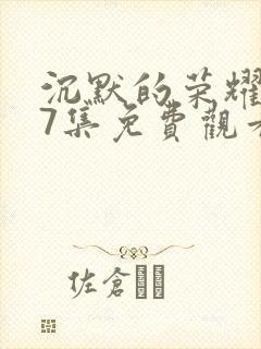 沉默的荣耀第27集免费观看封面