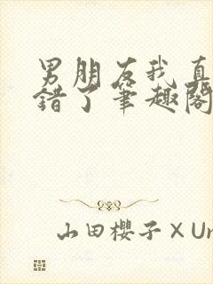 男朋友我真的知错了笔趣阁封面