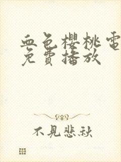 血色樱桃电视剧免费播放