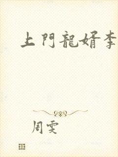 上门龙婿李十二