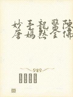 妙手龙医陈万里唐嫣然金佛封面