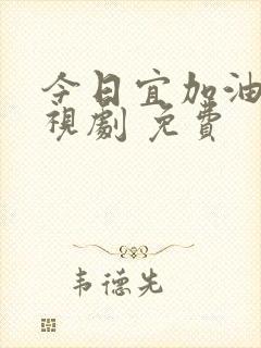 今日宜加油 电视剧 免费