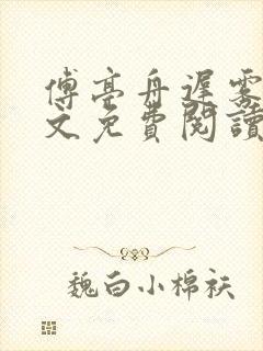 傅亭舟迟雾眠全文免费阅读笔趣阁