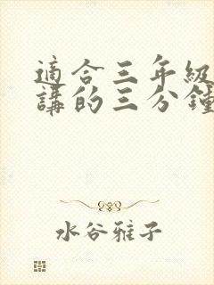 适合三年级学生讲的三分钟小故事