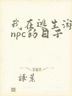 我在逃生游戏装npc的日子封面