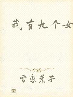 我有九个女徒弟