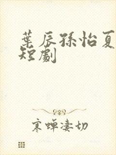 叶辰孙怡夏若雪短剧