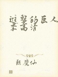 进击的巨人第五季高清