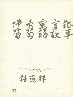 伊索寓言狐狸与葡萄的故事封面