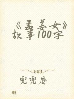 《孟姜女》民间故事100字