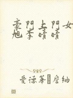 豪门上门女婿赵旭李晴晴封面