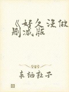 《好久没做》无删减版封面