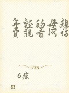 年轻的母亲2免费观看网站封面