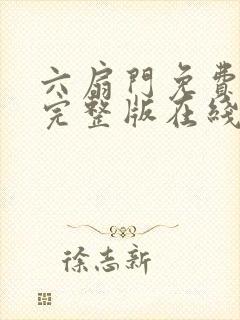 六扇门免费观看完整版在线全集封面