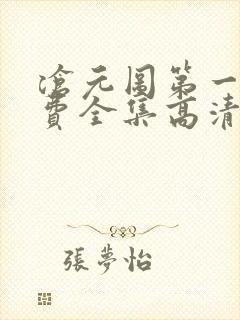 沧元图第一季免费全集高清