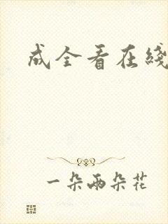 成全看在线高清