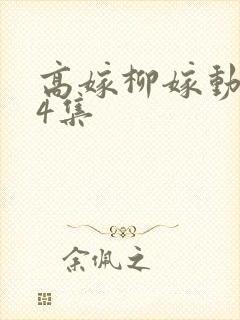 高嫁柳嫁动漫家4集