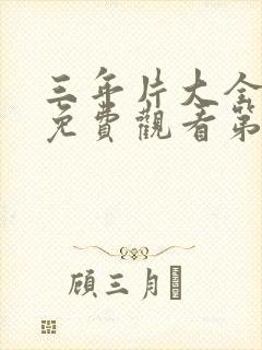 三年片大全国语免费观看第13集