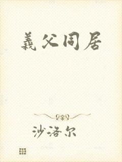 义父同居封面