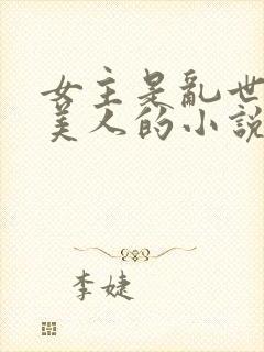 女主是乱世柔弱美人的小说