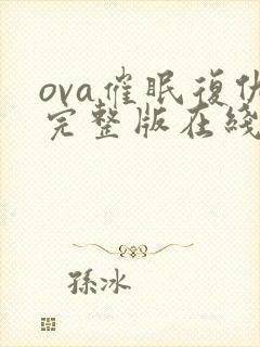 ova催眠复仇完整版在线观看