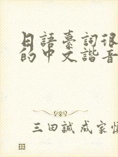 日语台词很装b的中文谐音