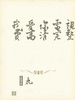 我爱你电视剧免费高清完整版观看