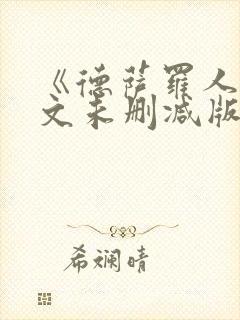 《德萨罗人鱼全文未删减版