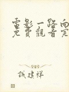 电影一路向西2免费观看完整版国语