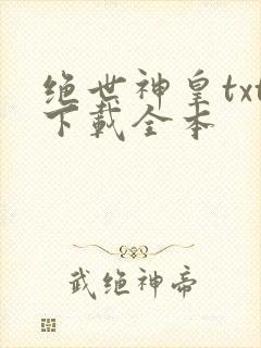 绝世神皇txt下载全本