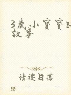 3岁小宝宝睡前故事