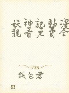 妖神记动漫在线观看免费全集