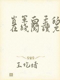 肖军白柔的小说在线阅读免费