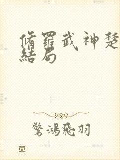 修罗武神楚枫大结局