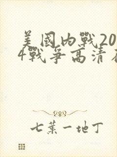 美国内战2024战争高清在线观看