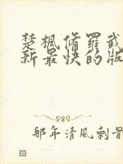 楚枫修罗武神更新最快的版本