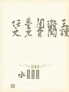 任梦周璐王仁全文免费阅读笔趣阁封面