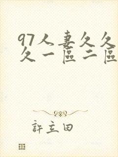 97人妻久久久久一区二区