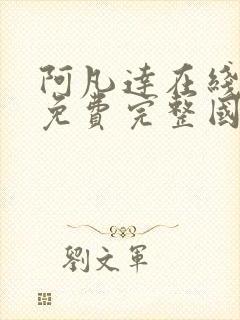 阿凡达在线观看免费完整国语