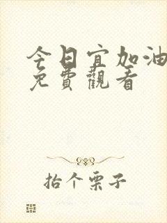 今日宜加油高清免费观看封面