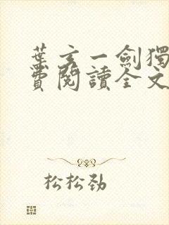 叶玄一剑独尊免费阅读全文