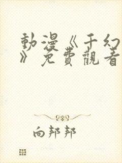 动漫《千幻红颜》免费观看全集高清