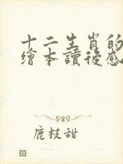 十二生肖的故事绘本读后感