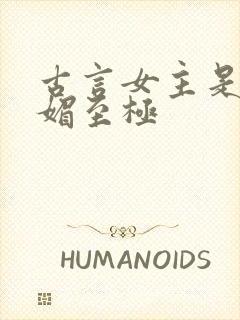 古言女主是妾娇媚至极封面