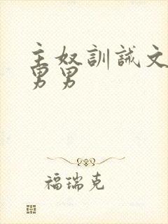 主奴训诫文sm男男