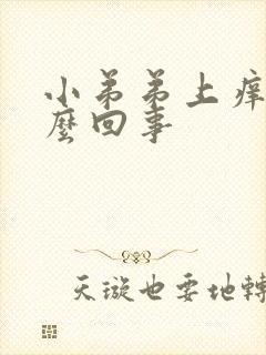 小弟弟上痒是怎么回事